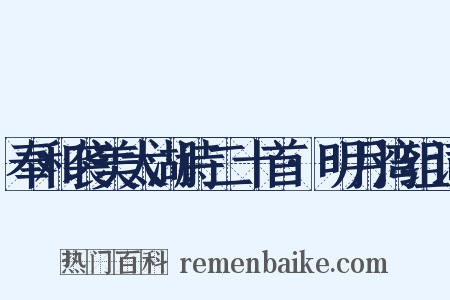 奉和袭美太湖诗二十首·明月湾组词是什么意思的图片